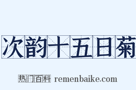 次韵十五日菊是什么意思的图片